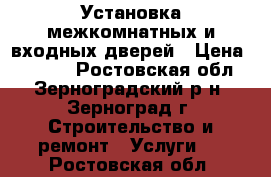 Установка межкомнатных и входных дверей › Цена ­ 1 500 - Ростовская обл., Зерноградский р-н, Зерноград г. Строительство и ремонт » Услуги   . Ростовская обл.